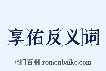 享佑反义词是什么意思的图片
